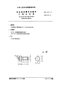 JB T 8026.1-1995(GB T 2227-1991) 机床夹具零件及部件 六角头支承