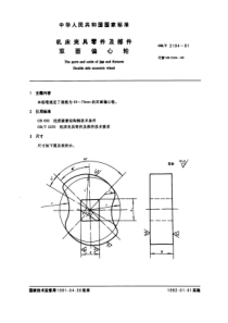 JB T 8011.4-1995(GB T 2194-1991) 机床夹具零件及部件 双面偏心轮