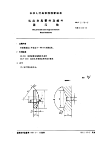 JB T 8009.3-1995(GB T 2173-1991) 机床夹具零件及部件 圆压块