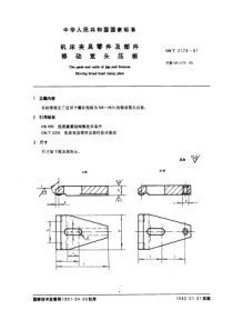 JB T 8010.5-1995(GB T 2179-1991) 机床夹具零件及部件 移动宽头压板