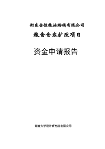 衡东金恒粮油购销有限公司粮食仓容扩改项目