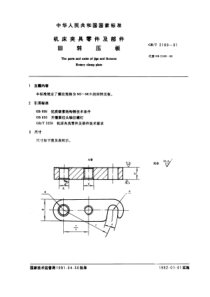 JB T 8010.15-1995(GB T 2189-1991) 机床夹具零件及部件 回转压板