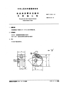 JB T 8011.2-1995(GB T 2192-1991) 机床夹具零件及部件 叉形偏心轮