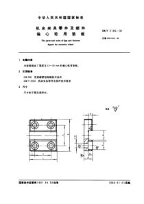 JB T 8011.5-1995(GB T 2195-1991) 机床夹具零件及部件 偏心轮用垫板