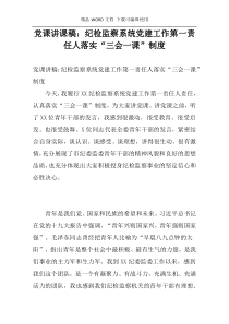 党课讲课稿：纪检监察系统党建工作第一责任人落实“三会一课”制度