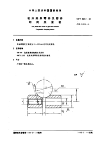 JB T 8039-1995(GB T 2252-1991) 机床夹具零件及部件 切向夹紧套