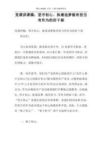 党课讲课稿：坚守初心，执着追梦做有担当有作为的好干部