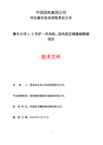 衡丰公司2号炉一次风机、送风机区域基础刷漆项目技术标