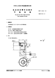 JB T 8045.2-1995(GB T 2264-1991) 机床夹具零件及部件 可换钻套