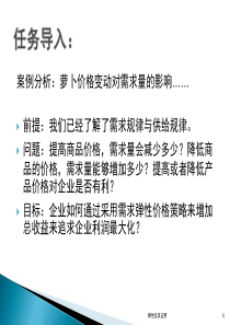 6任务4运用需求弹性价格策略