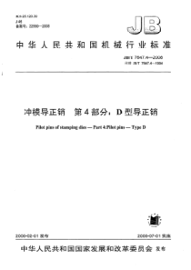 JB_T 7647.4-2008冲模导正销 第4部分D型导正销