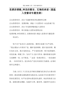 党课讲课稿_神圣的誓言，无悔的承诺（重温入党誓词专题党课）