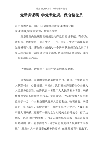 党课讲课稿_学党章党规，做合格党员