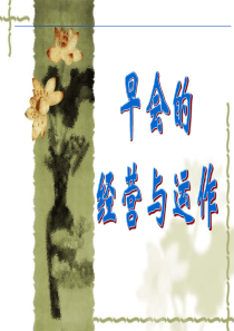 早会的经营与运作38页