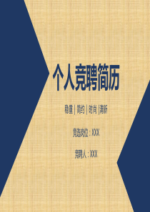 简约大气个人简历岗位竞聘PPT模板精编版