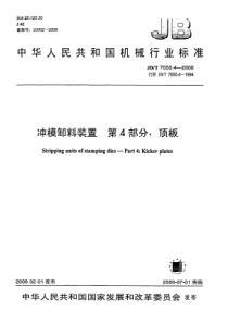 JB_T 7650.4-2008冲模卸料装置 第4部分顶板