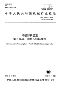 JB_T 7650.5-2008冲模卸料装置 第5部分圆柱头卸料螺钉