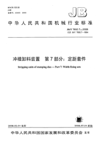 JB_T 7650.7-2008冲模卸料装置 第7部分定距套件