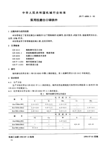 JB∕T 6880.3-1993 泵用抗磨白口铸铁件