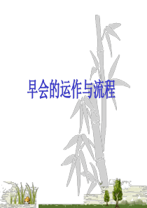 早会的运作与流程