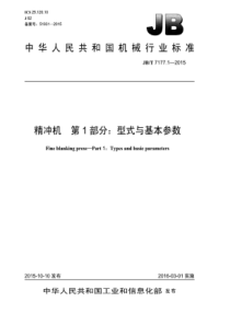 JB∕T 7177.1-2015 精冲机 第1部分型式与基本参数