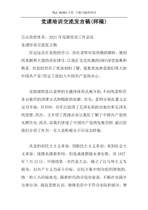 党课培训交流发言稿(样稿)