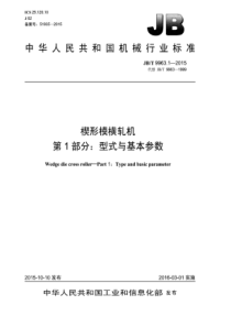 JB∕T 9963.1-2015 楔形模横轧机 第1部分型式与基本参数