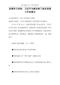 党课学习材料：习近平为新形势下宣传思想工作划重点