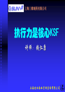 执行力是核心KSF