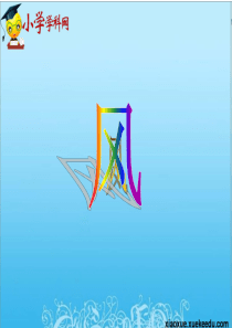 一年级下语文课件(B)-风-西师大版【小学学科网】