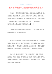 教师爱岗敬业个人先进事迹范例大全范文