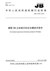 JB∕T 12109-2015 裸眼3D立体显示柱状光栅技术条件