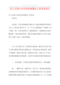 在人才助力乡村动员部署会上的发言范文