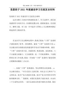 党委班子2021年度建设学习交流发言材料