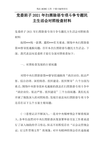 党委班子2021年扫黑除恶专项斗争专题民主生活会对照检查材料