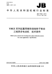 JB∕T 7564-2015 YREZ系列起重用锥形绕线转子制动三相异步电动机技术条件