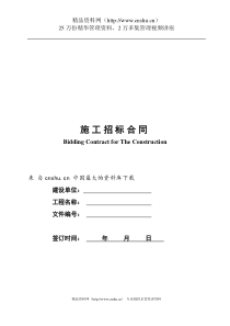 《房地产资料下载—房地产项目招标办法及合同》（DOC 59页）