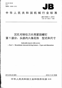 JB∕T 8363.1-2012 沉孔可转位刀片用紧固螺钉 第1部分头部内六角花形的型式和尺寸