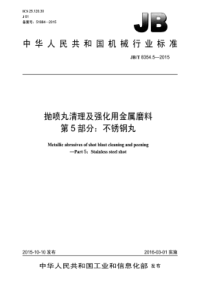 JB∕T 8354.5-2015 抛喷丸清理及强化用金属磨料 第5部分不锈钢丸