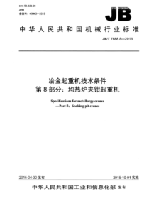 JB∕T 7688.8-2015 冶金起重机技术条件 第8部分均热炉夹钳起重机