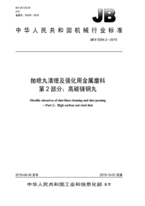 JB∕T 8354.2-2015 抛喷丸清理及强化用金属磨料 第2部分高碳铸钢丸