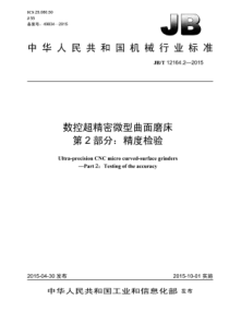 JB∕T 12164.2-2015 数控超精密微型曲面磨床 第2部分精度检验