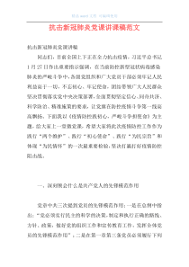 抗击新冠肺炎党课讲课稿范文