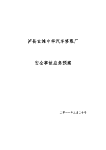 修理厂安全事故应急预案