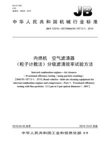 JB∕T 12210-2015 内燃机空气滤清器(粒子计数法)分级滤清效率试验方法