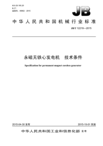 JB∕T 12218-2015 永磁无铁心发电机技术条件