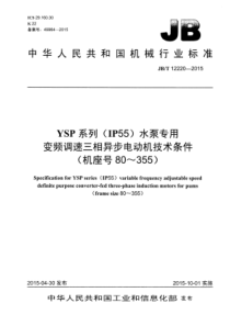 JB∕T 12220-2015 YSP系列(IP55)水泵专用变频调速三相异步电动机技术条件(机座号