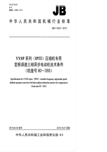 JB∕T 12221-2015 YYSP系列(IP55)压缩机专用变频调速三相异步电动机技术条件(机