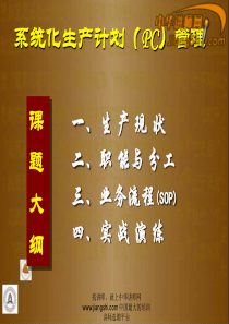 中华讲师网-肖海萍：系统化生产计划(PC)管理