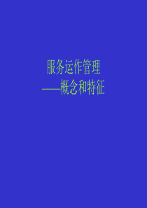 服务运作管理